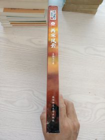 两宋风云：袁腾飞讲中国历史