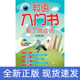 英語入門書看了就會說