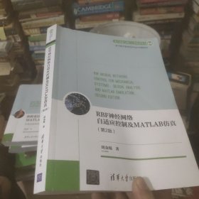 RBF神经网络自适应控制及MATLAB仿真（第2版）（电子信息与电气工程技术丛书）