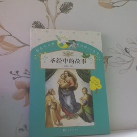 你长大之前必读的66本书：圣经中的故事