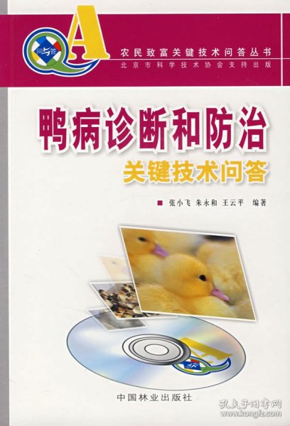 【正版书籍】鸭病诊断和防治关键技术问答
