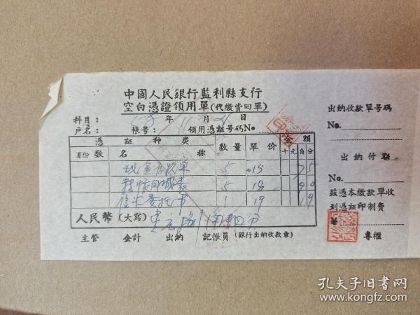 中国人民银行监利县支行空白凭证领用单(代缴费回单)现金存款单，信汇委