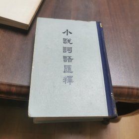 小说词语汇释