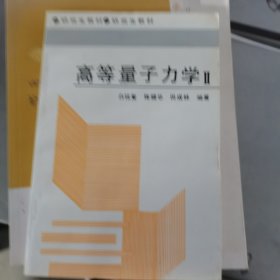 高等量子力学.Ⅱ