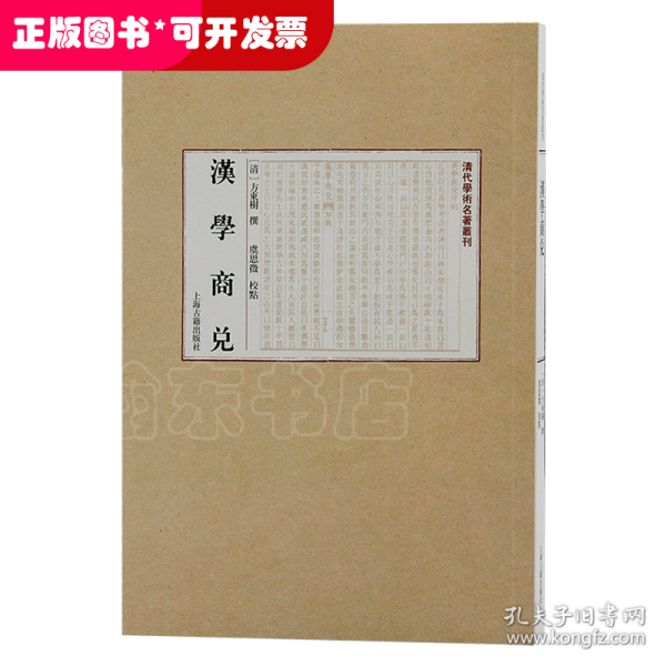 汉学商兑(清代学术名著丛刊)