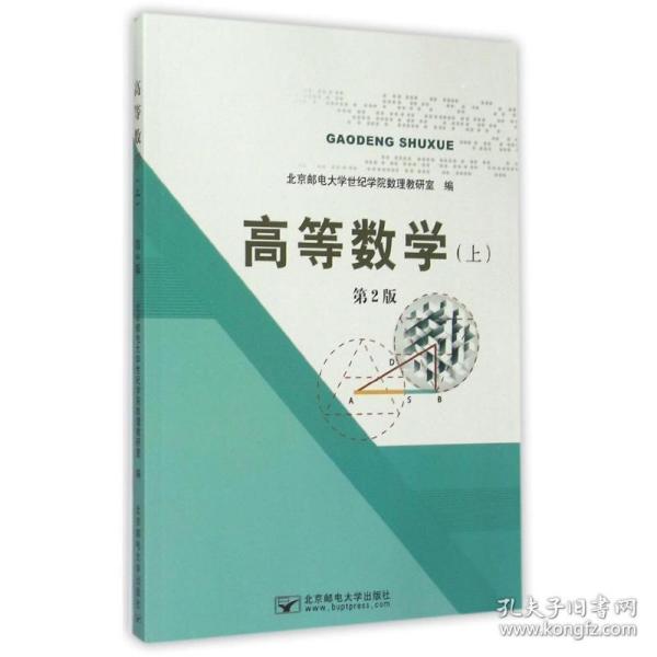 高等数学（上）第2版 大中专文科数理化 杨硕 新华正版