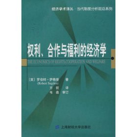 权利、合作与福利的经济学 9787564201906