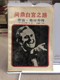 问鼎白宫之路:乔治·布什外传