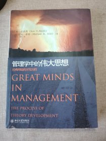管理学中的伟大思想：经典理论的开发历程