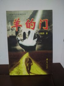 羊的门