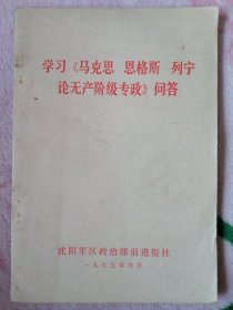 学习《马克思 恩格斯 列宁 论无产阶级专政》问答