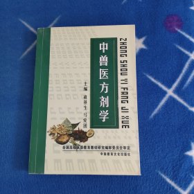 中兽医方剂学