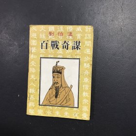 刘伯温百战奇谋