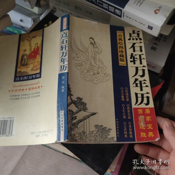 点石轩万年历:古典绘图珍藏版