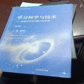 学习科学与技术（第2版）