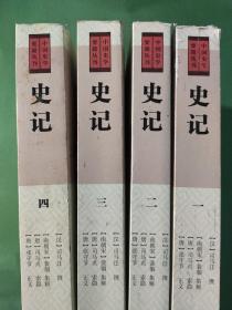 史记(平装版/全四册)/中国史学要籍丛刊