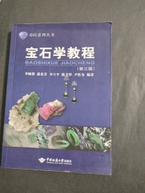 宝石学教程（第3版）/GIC系列丛书