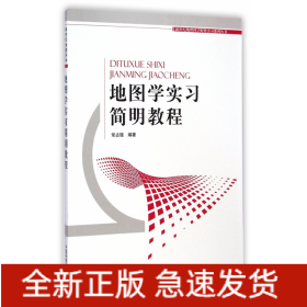 地图学实习简明教程/新世纪地理科学野外实习系列丛书