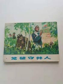 戈壁守井人，上海1978年。
55元