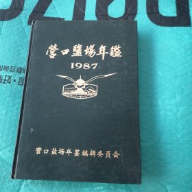 营口盐场年鉴1987