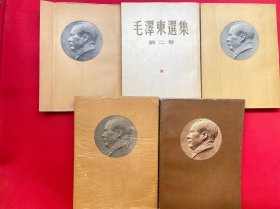 《毛泽东选集》 1~5卷 1951年~1977年 都是北京一版一印（第一卷是真正的一版一印）