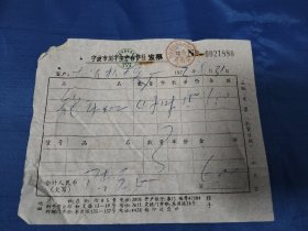 宁波市刻字生产合作社老发票一张（1973年）