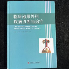 临床泌尿外科疾病诊断与治疗B1