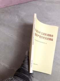 毛泽东邓小平江泽民胡锦涛关于中国共产党历史论述摘编（大字本）