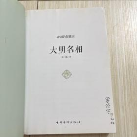 帝国的智囊团.大明名相