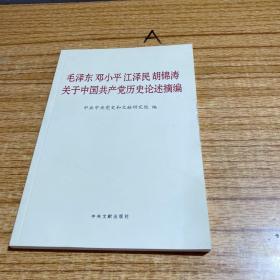 毛泽东邓小平江泽民胡锦涛关于中国共产党历史论述摘编（普及本）