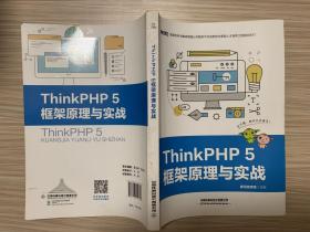 ThinkPHP5框架原理与实战