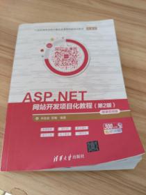 ASP.NET网站开发项目化教程(第2版)-