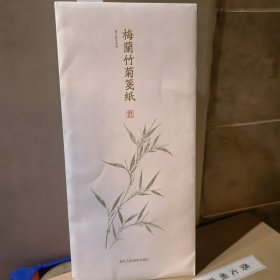 梅兰竹菊笺纸