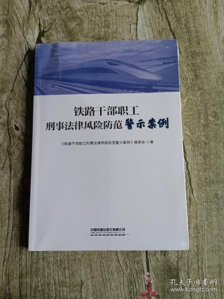 铁路干部职工刑事法律风险防范警示案例