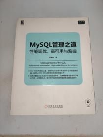 mysql管理之道：性能调优、高可用与监控