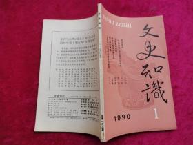 文史知识 1990年第1期