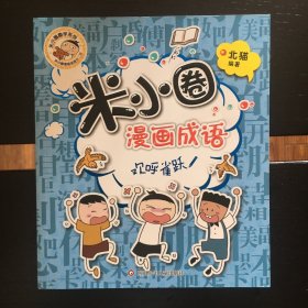 米小圈漫画成语（第二辑）：欢呼雀跃