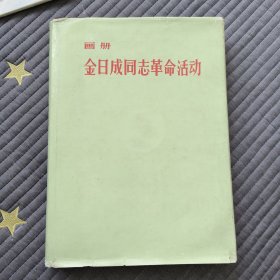 《金日成同志革命活动》画册
