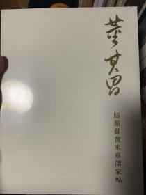 董其昌临颜苏黄米蔡诸家帖 未开封