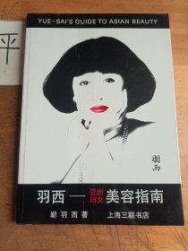 羽西――亚洲妇女美容指南