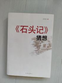 《石头记》猜想