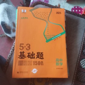 曲一线53基础题1500题数学新高考版高二高三适用2022版五三