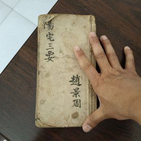 道光年阳宅三要全