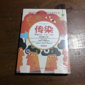 传染：塑造消费、心智、决策的隐秘力量