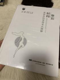 整形时间：美容外科常用术式图解