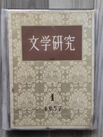 文学研究 1957 创刊号