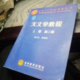 天文学教程.上册