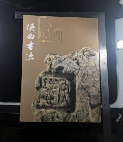 旧书:《陕西书法》2022第02期(总第24期),陕西省书法家协会出版社出版,陕西省文学艺术界联合会,大16开,铜版纸,总共201页,全书无涂鸦无缺页无残损,软精装,gyx22300