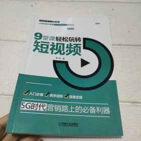 9堂课轻松玩转短视频