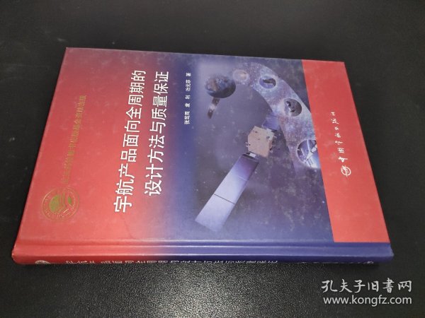 宇航产品面向全周期的设计方法与质量保证